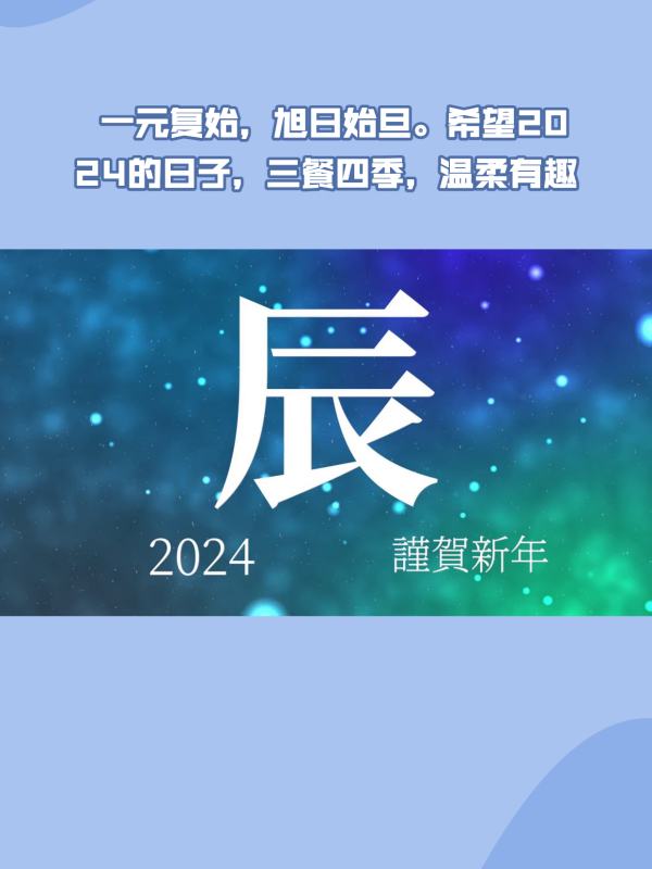一元复始,旭日始旦。希望2024的日子,三餐四季,温柔有趣