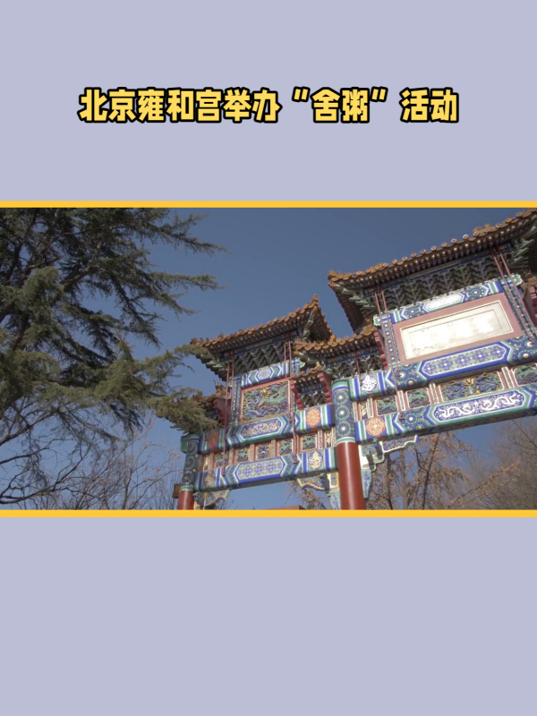 腊八节雍和宫前人头攒动,市民排队领粥感受节日氛围