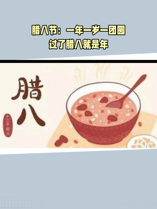 腊八节:一年一岁一团圆,过了腊八就是年