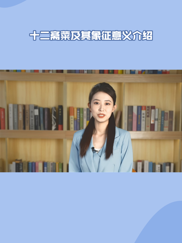 中国传统素食文化:十二斋菜象征意义详解