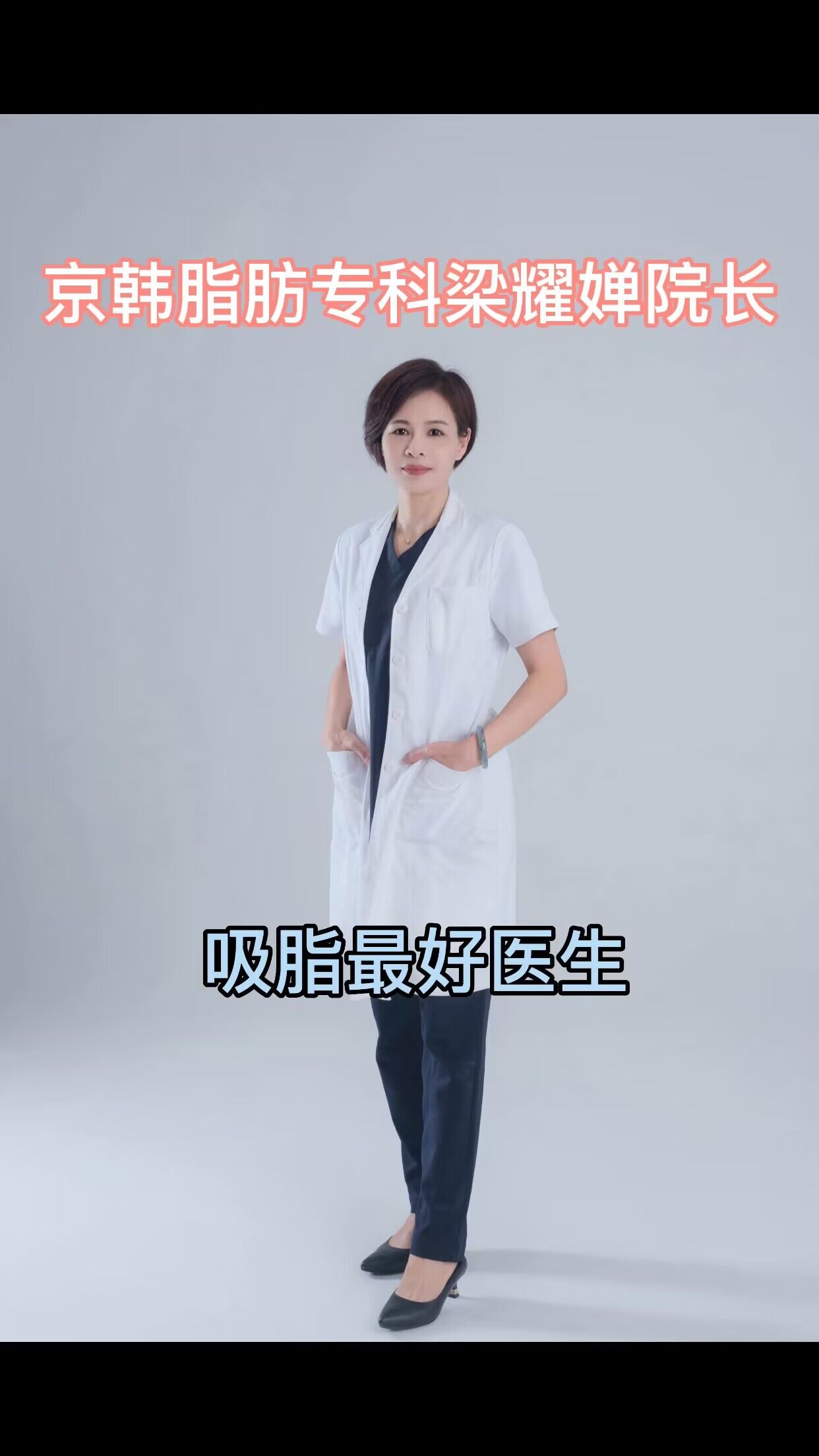 舒适吸脂可靠的医生 梁耀婵 2023年,京韩梁耀婵舒适吸脂脂肪医生团与