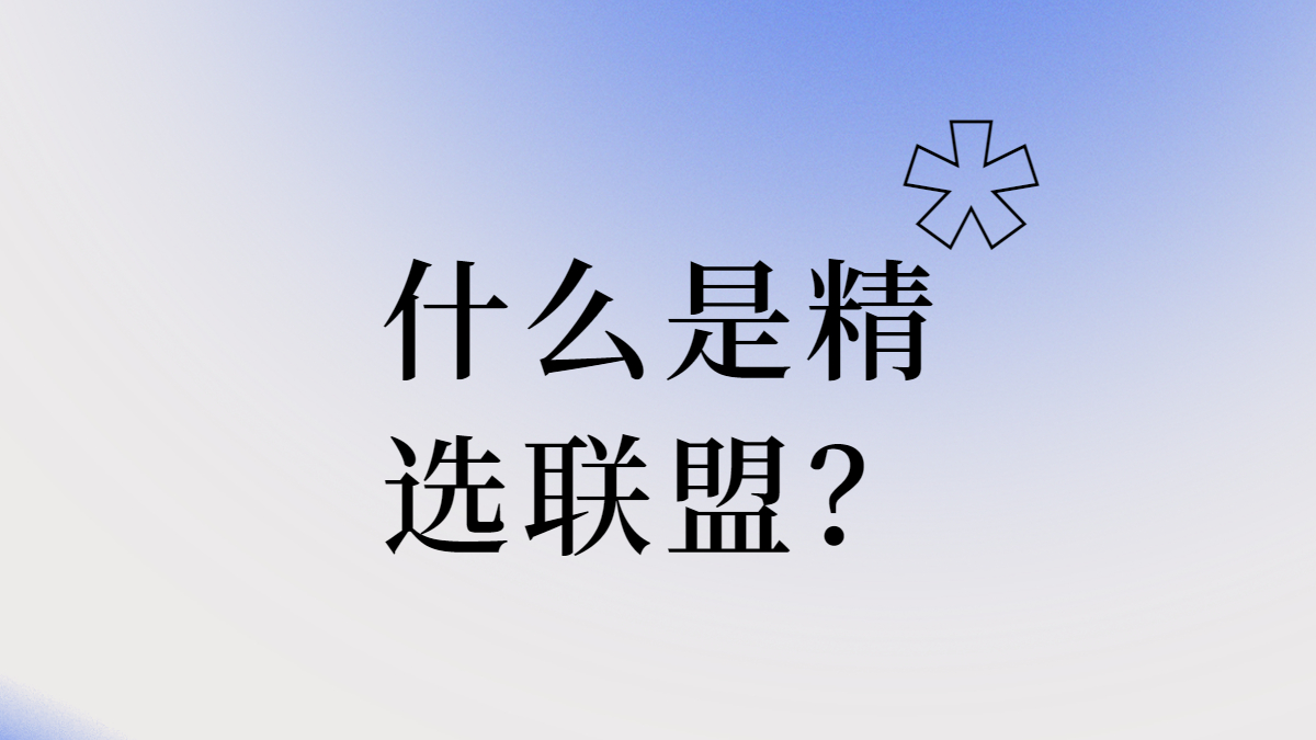 什么是精选联盟?