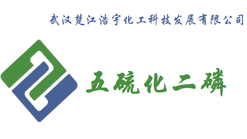 五硫化二磷简介与命名解析 五硫化二磷 简介:五硫化二磷,是一种无机