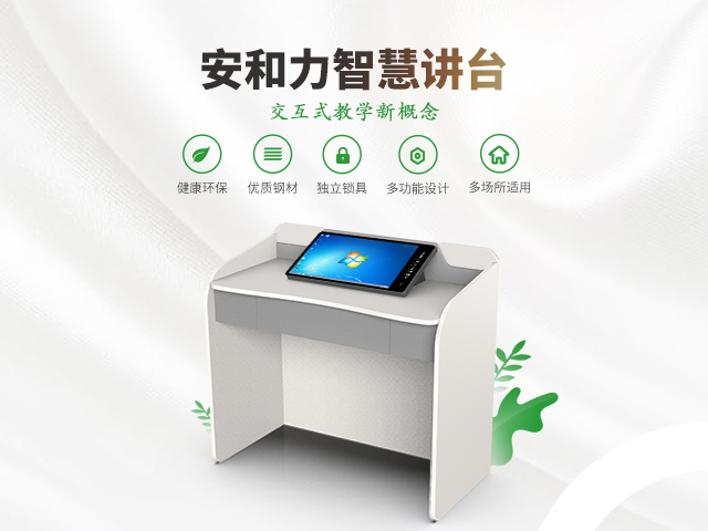 安和力智慧讲台,让您的授课体验更上一层楼!