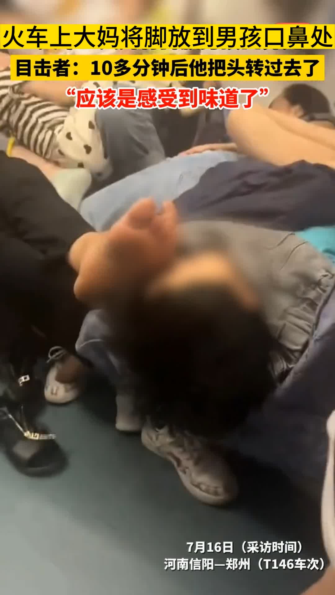 火车上大妈将脚放在熟睡中的小伙口鼻处 近日,河南信阳.