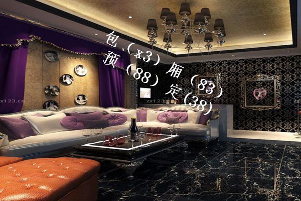 威海环翠区 商务ktv预订性价比高?夜总会好玩推荐?