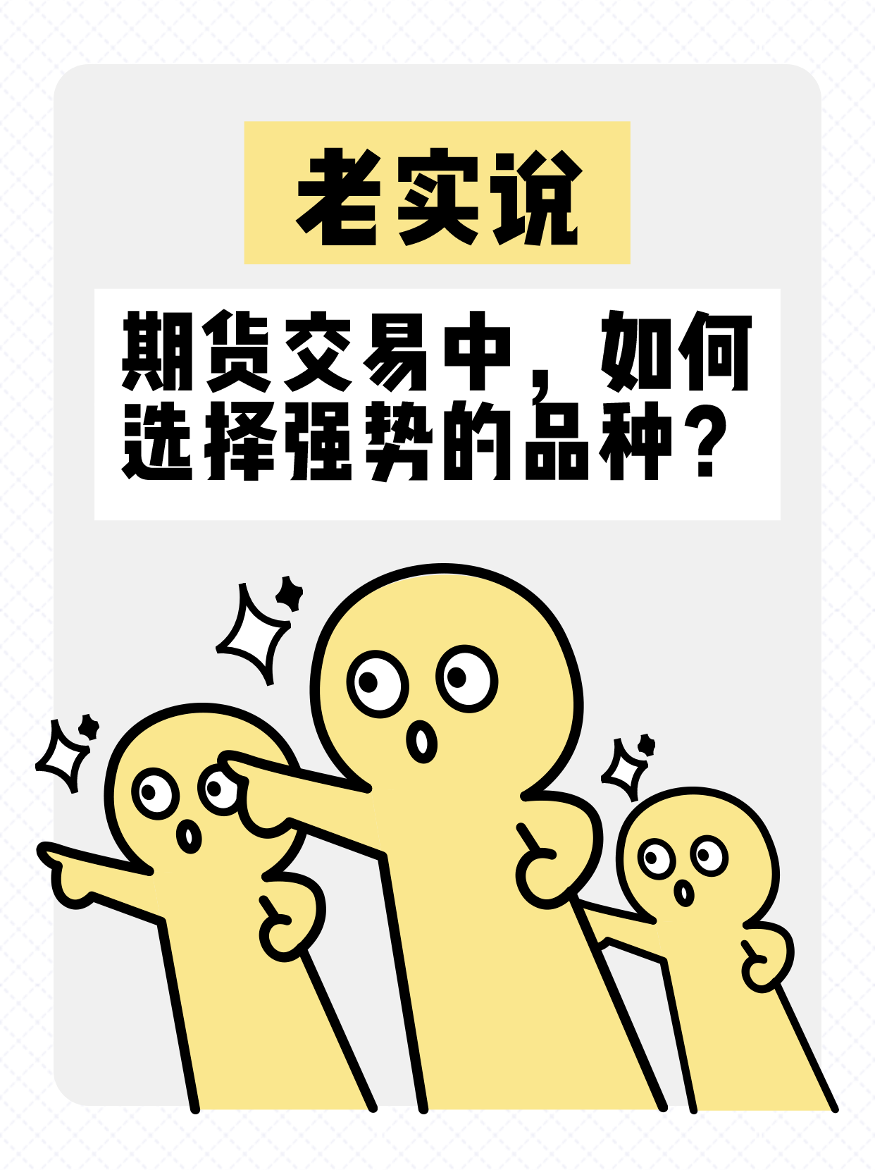 期货交易中,如何选择强势的品种? 大家平时都是怎样选择品种的呢?