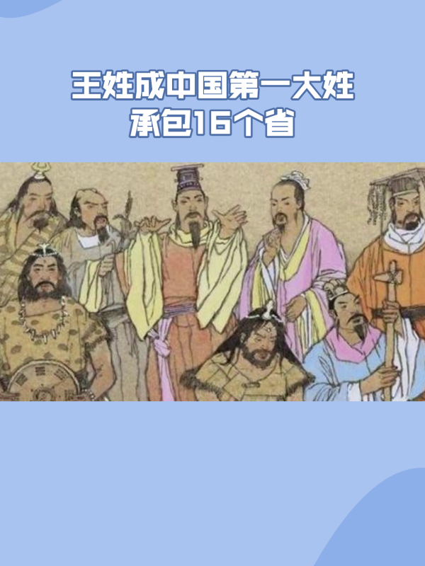 王姓成中国第一大姓遍布16个省份