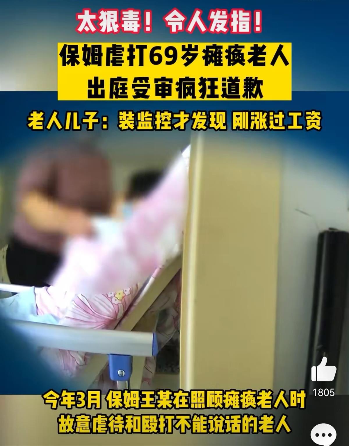 保姆殴打瘫痪老人把便桶往脸上怼 近日56岁的王保姆对着69岁的瘫痪