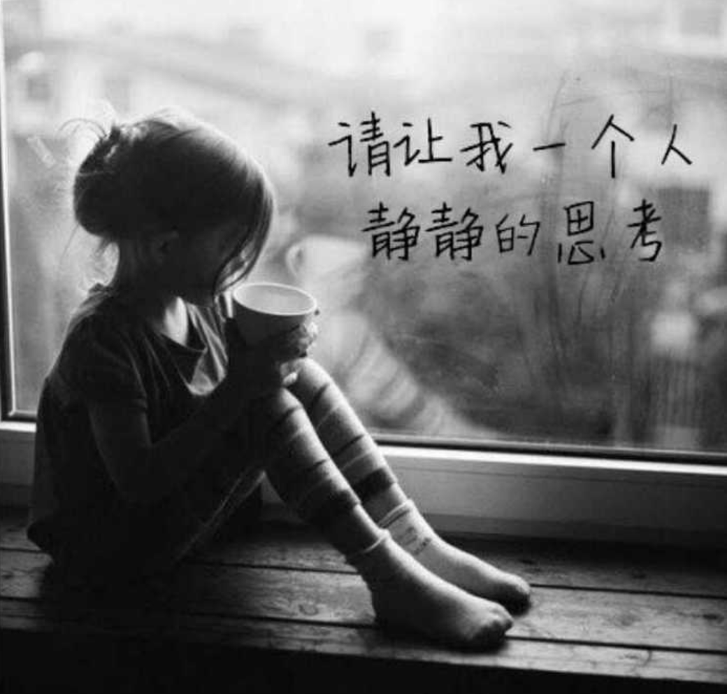 1,现在只想一个人静静的发呆,不想,不说,沉寂在自己的世界当中,片刻