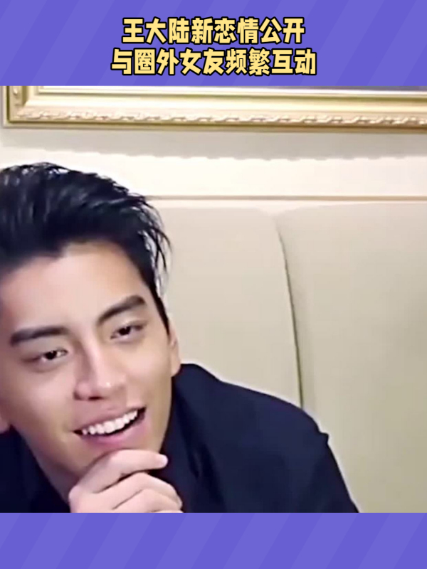 王大陆与新女友甜蜜互动,粉丝期待未来-度小视