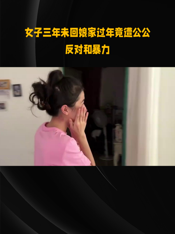 远嫁女子过年想回家被公公扇耳光