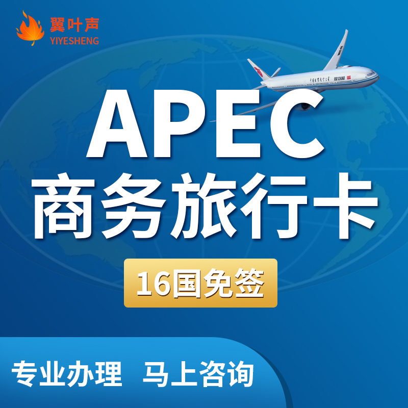 一卡抵16国 apec卡办理攻略 apec商务旅行卡是亚太经合组织为了增强