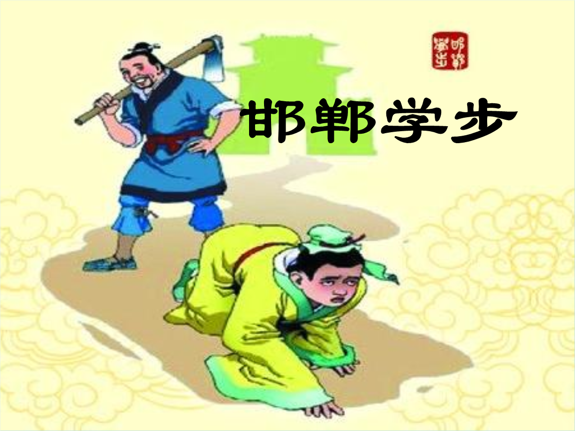 《邯郸学步》文言文原文及译文#文言文#原文 且子独不闻夫寿陵馀子