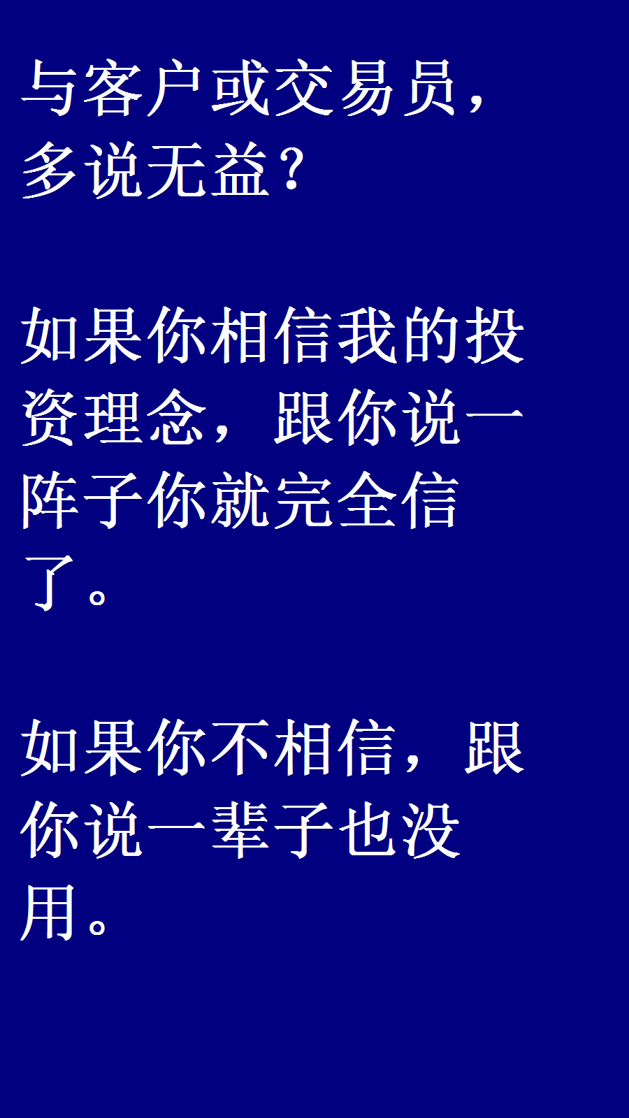 在外汇,黄金,原油,期货等双向投资交易中,与客户或交易员,多说无益?