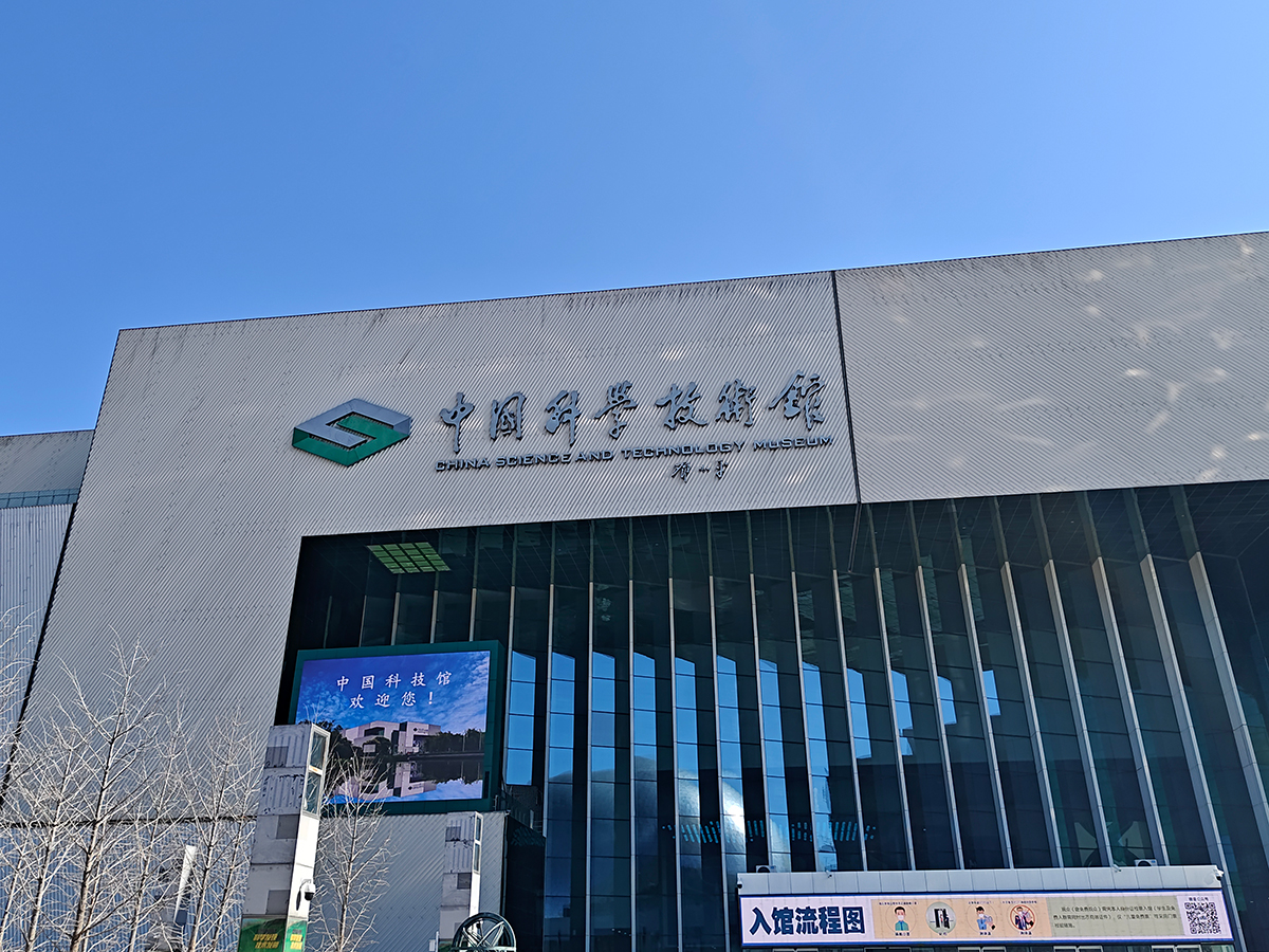 中国科学技术馆随拍记录 今天去了中国科学技术馆, 里面有很多好玩的