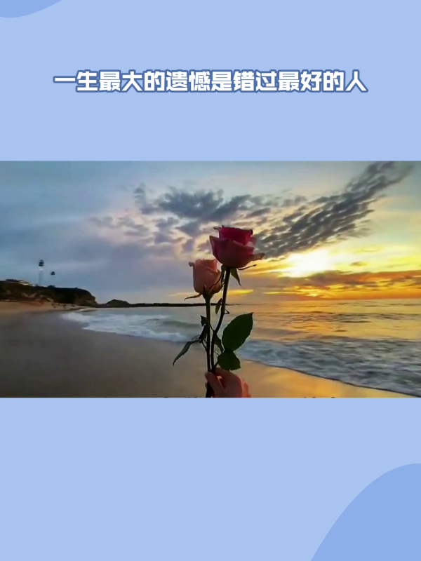 一生最大的遗憾是错过最好的人