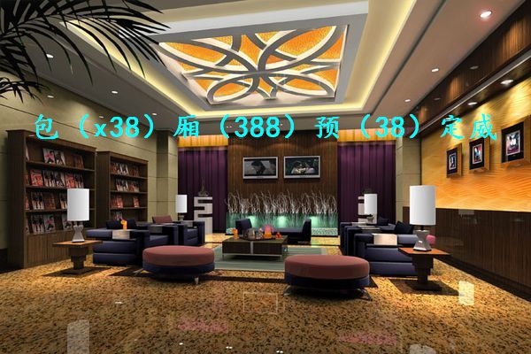 淮安淮阴区 商务ktv预订性价比高?夜总会好玩推荐?