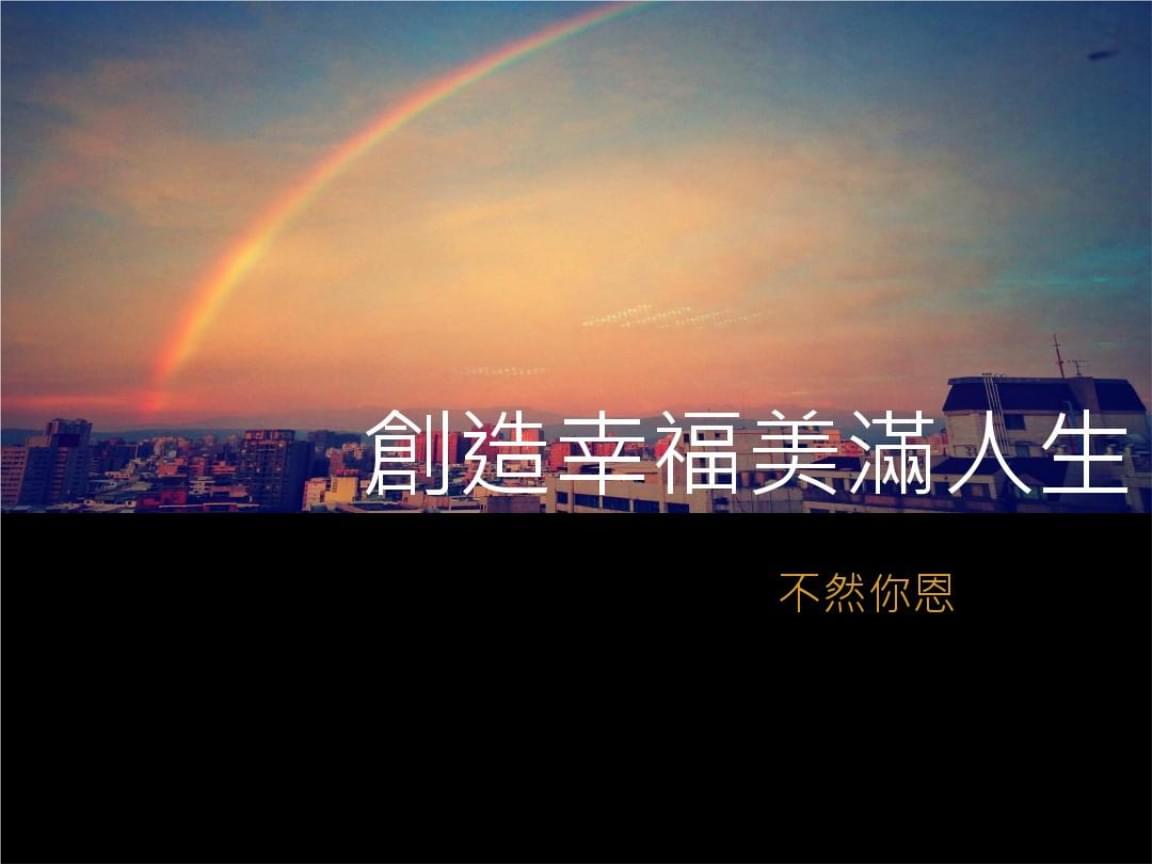 用一颗知足的心去对待生活,  生活才会回馈你幸福与温暖.