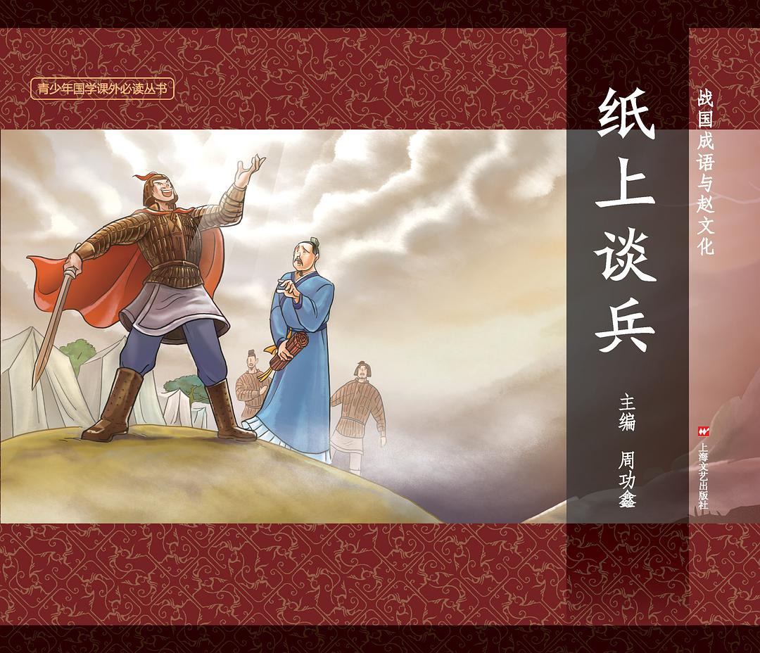 "纸上谈兵":解释及起源 "纸上谈兵"是一个俗语,引申为"口头轻诺","口