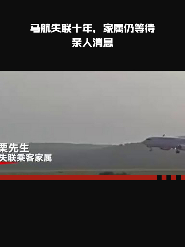 马航mh370失联十年家属坚守等待亲人回家