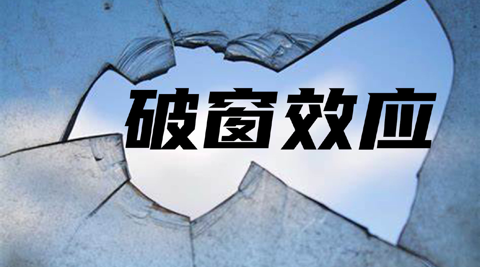 破窗效应(broken window theory)是一个流行的心理学概念,它认为狄换