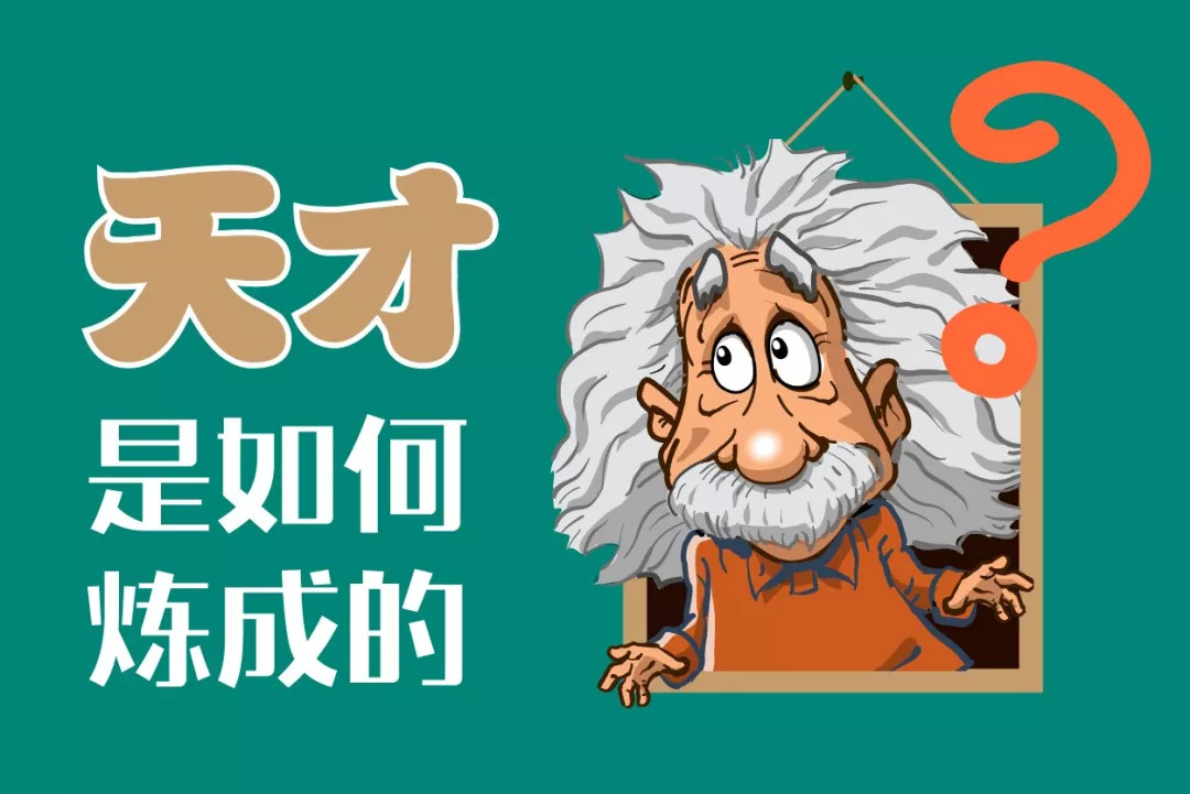 11566 天才具备更高的智力和天赋,但普通人也可以通过不断学习