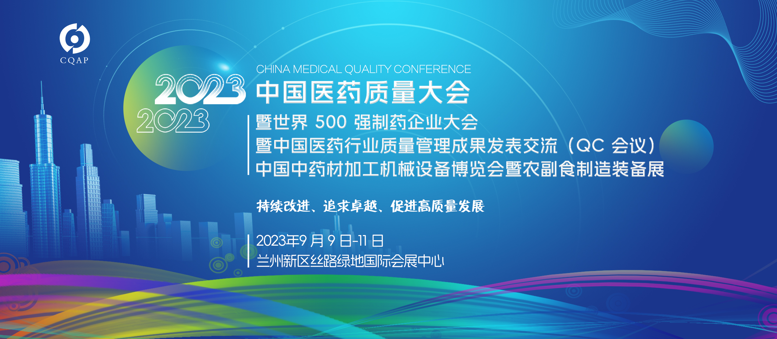 2023年中国医药质量管理大会预告 2023年中国医药质量大会将于9月9日