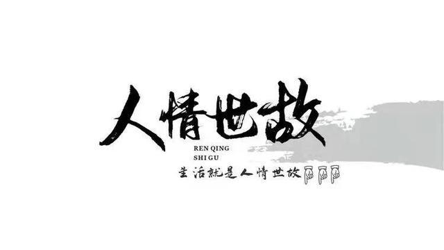 什么是人情世故,人情世故都有哪些?