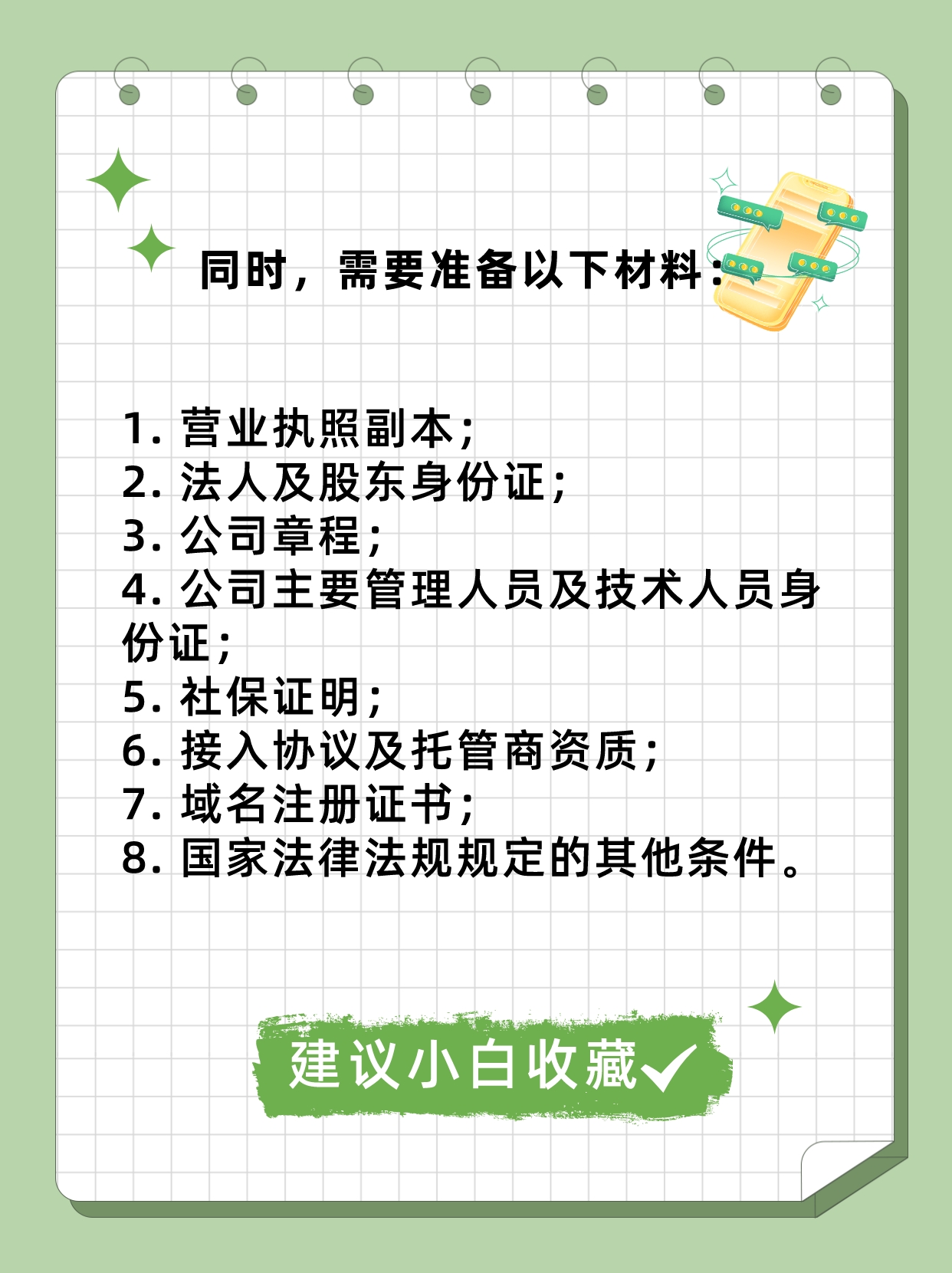 增值电信业务许可证:icp许可证办理指南 公司经营电信业务需满足条件