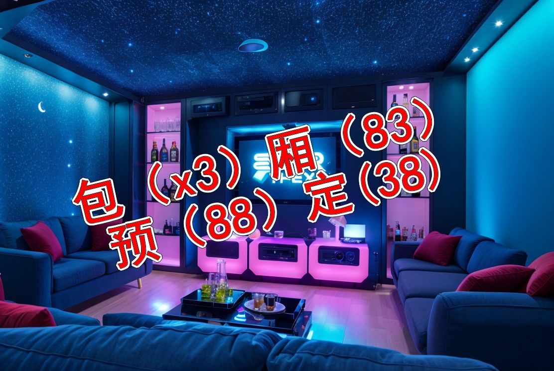 淮安淮阴区 商务ktv哪里最好玩?夜总会好玩推荐预订?