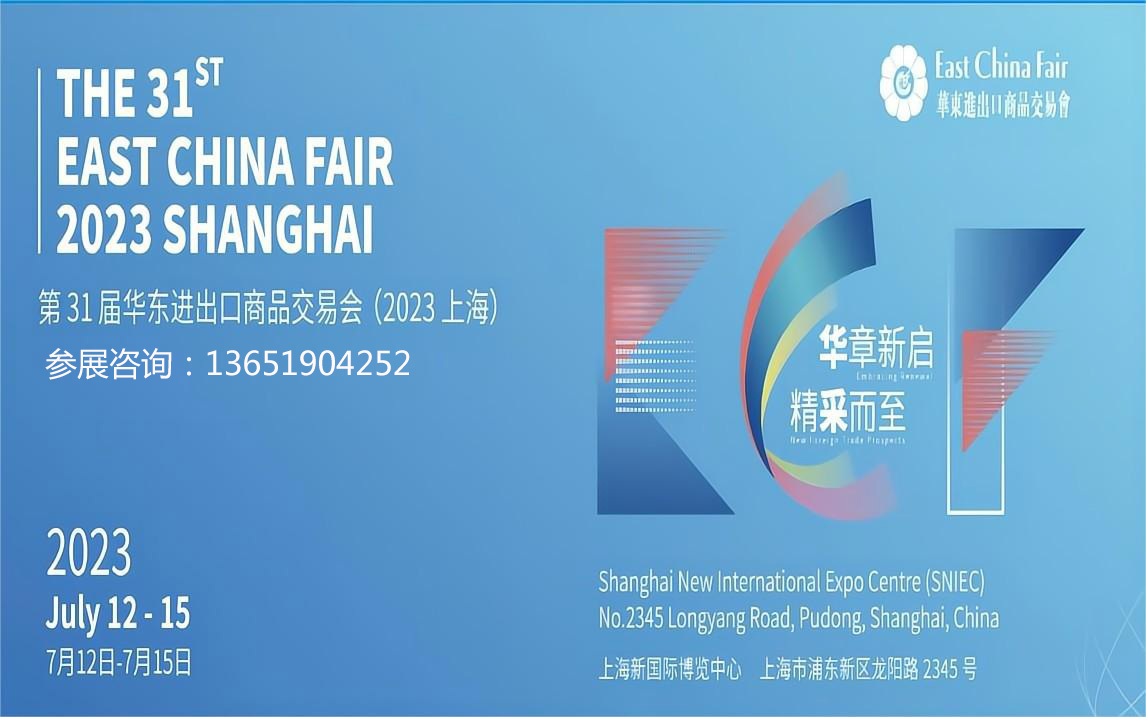 2024上海华交会/上海新国际博览中心 中国华东进出口商品交易会(简称"