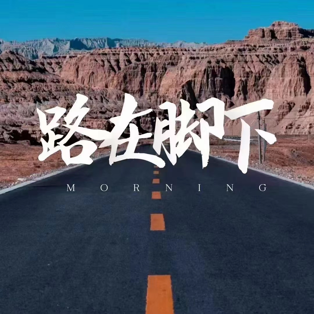 路在脚下,意味着我们的步伐决定了我们的方向