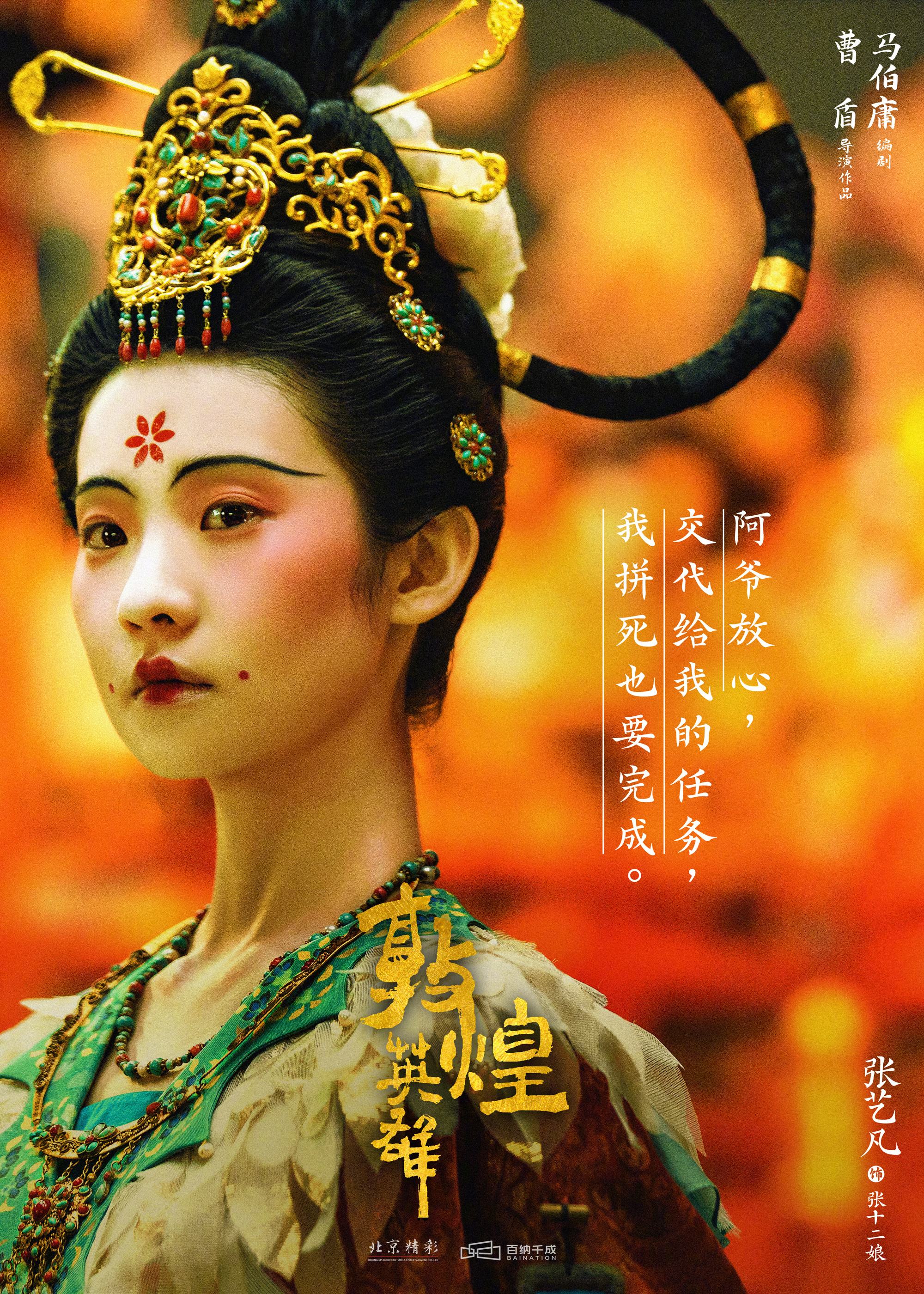 张十二娘海报展现大唐西域魅力 最近,由曹盾执导,马伯庸编剧的古装