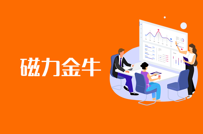 磁力金牛最发起
买吗_磁力金牛推广要花多少钱