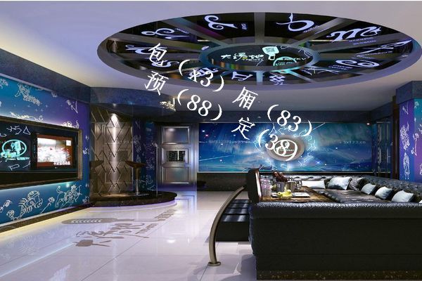 武汉青山区 商务ktv好玩推荐?夜总会预订性价比高?