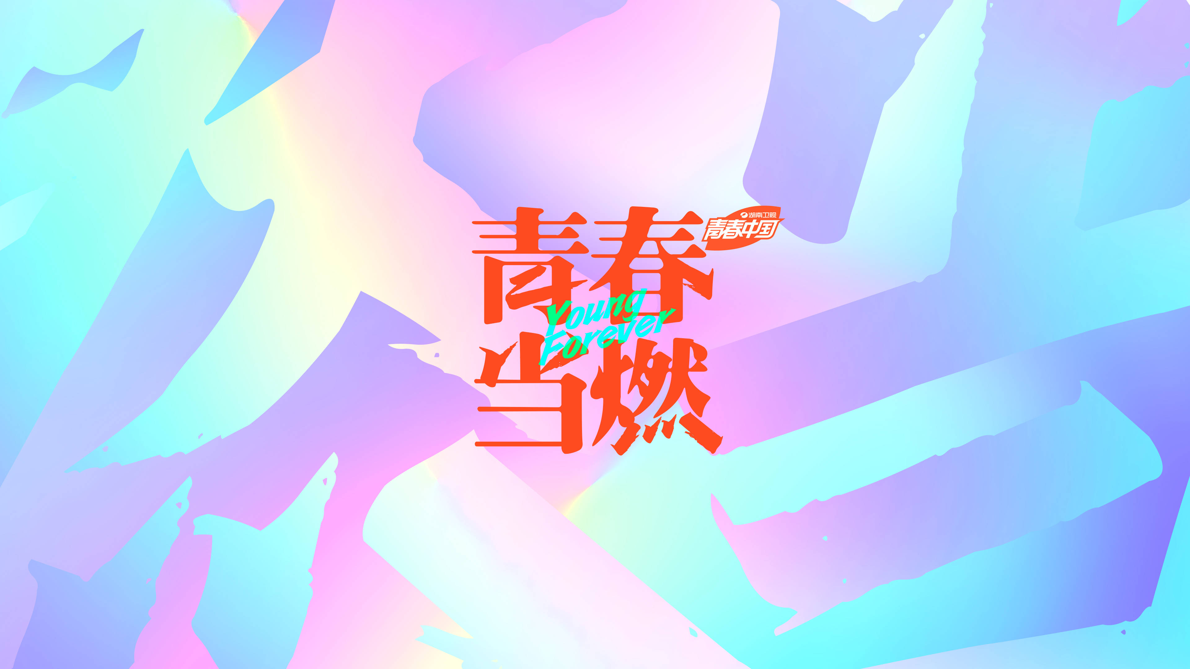 《当燃青春》:聆听奋进的青春故事 综艺节目《当燃青春》邀请青春探访
