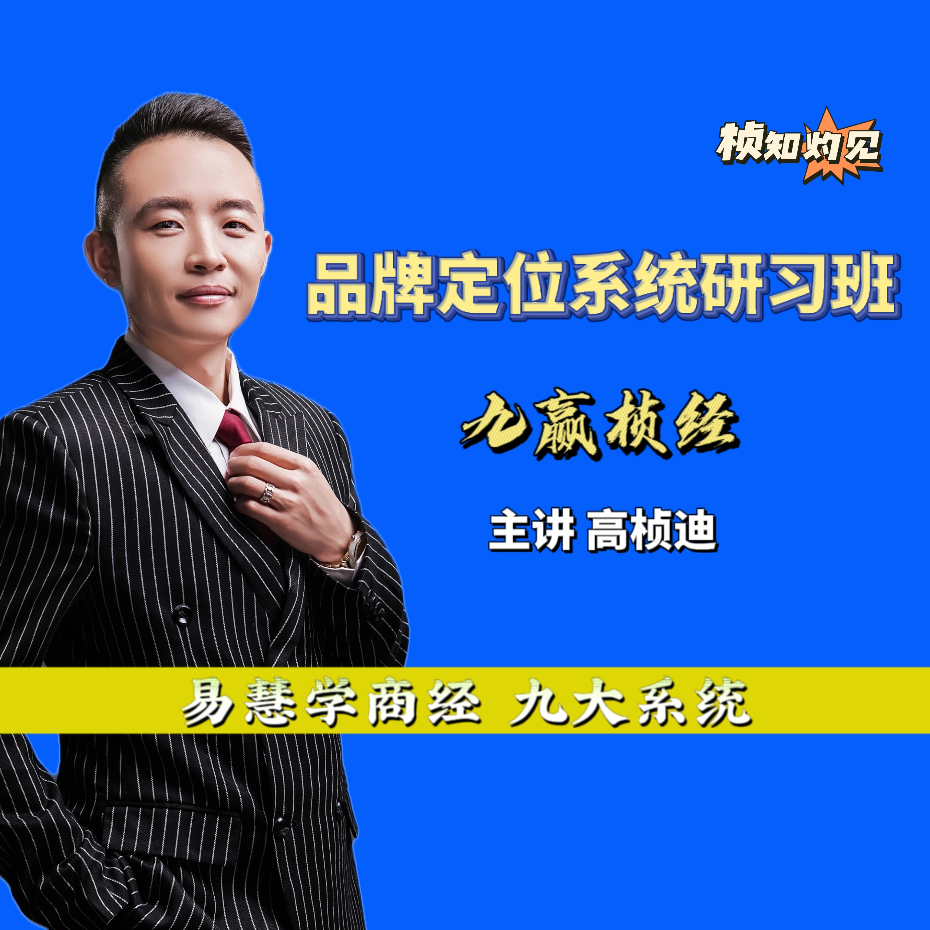 高桢迪:易慧学商经系统研习班 财自道生,利缘义取.