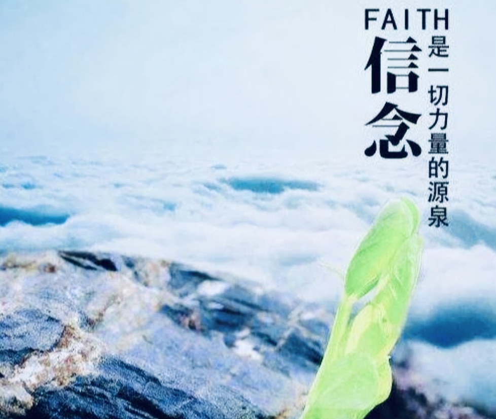 成功取决于个人的信念和决心.