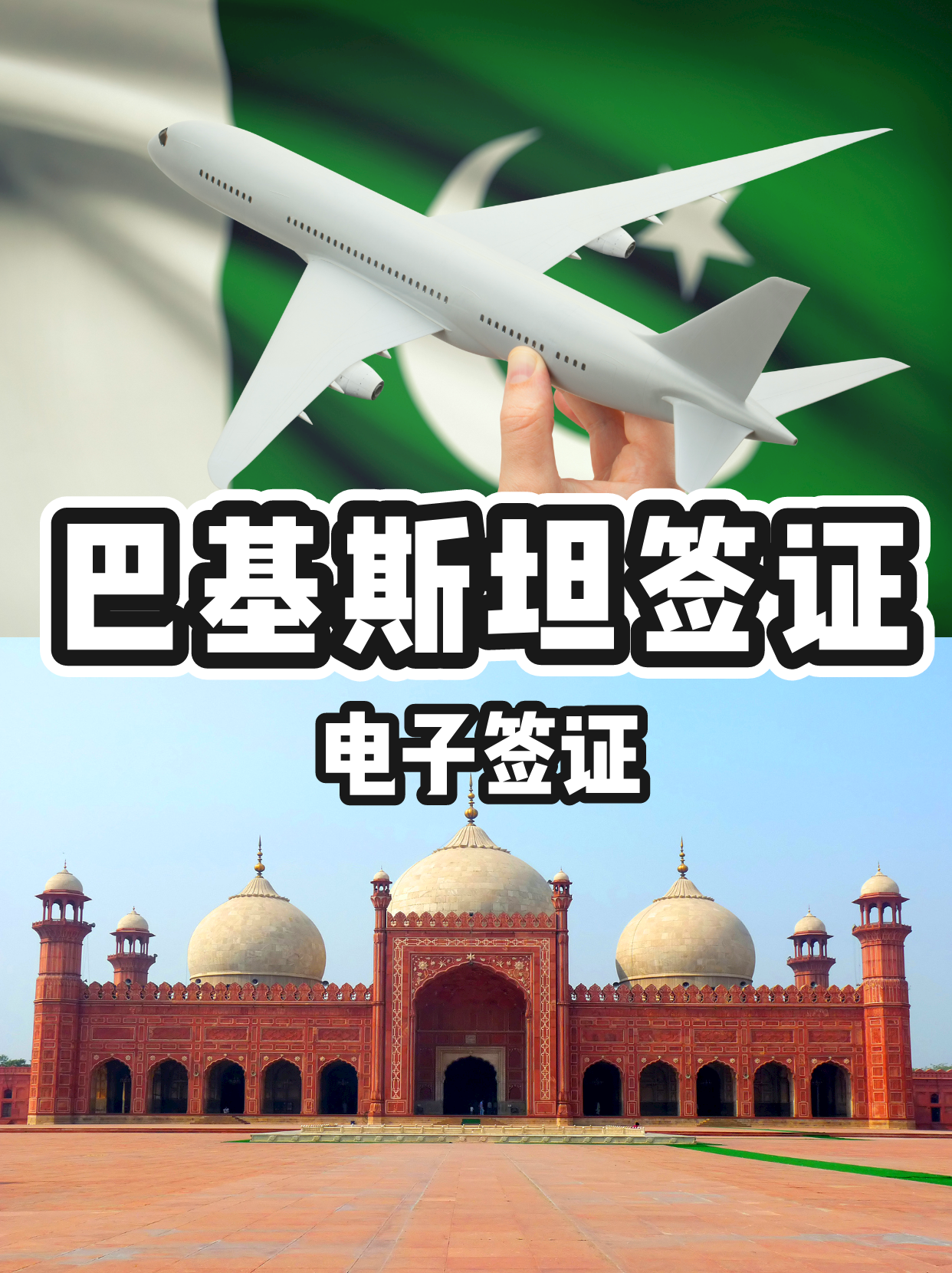 巴基斯坦签证,简化资料 巴基斯坦商务签证,落地签证天天稳定出.