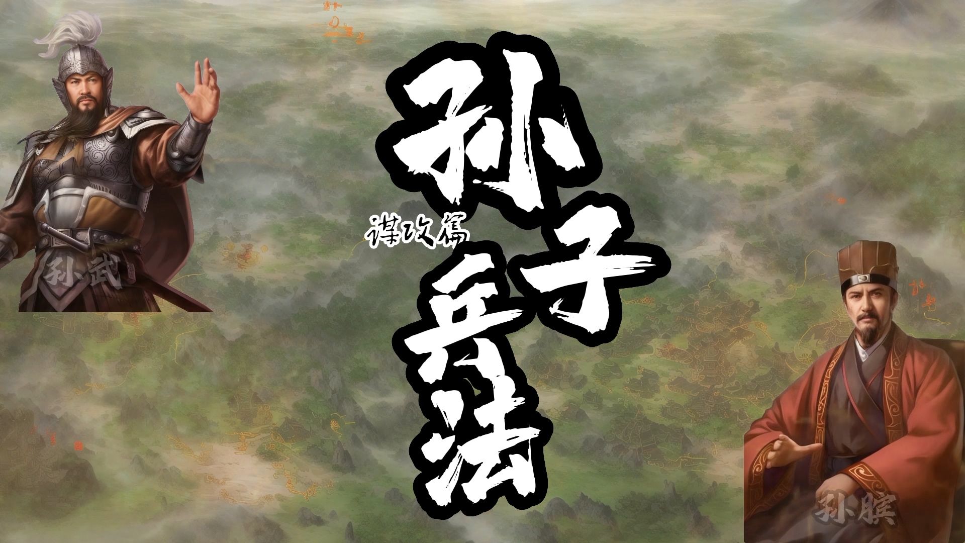 《孙子兵法:谋攻篇》摘录 孙子兵法·谋攻篇 春秋末年 · 孙武 孙子曰