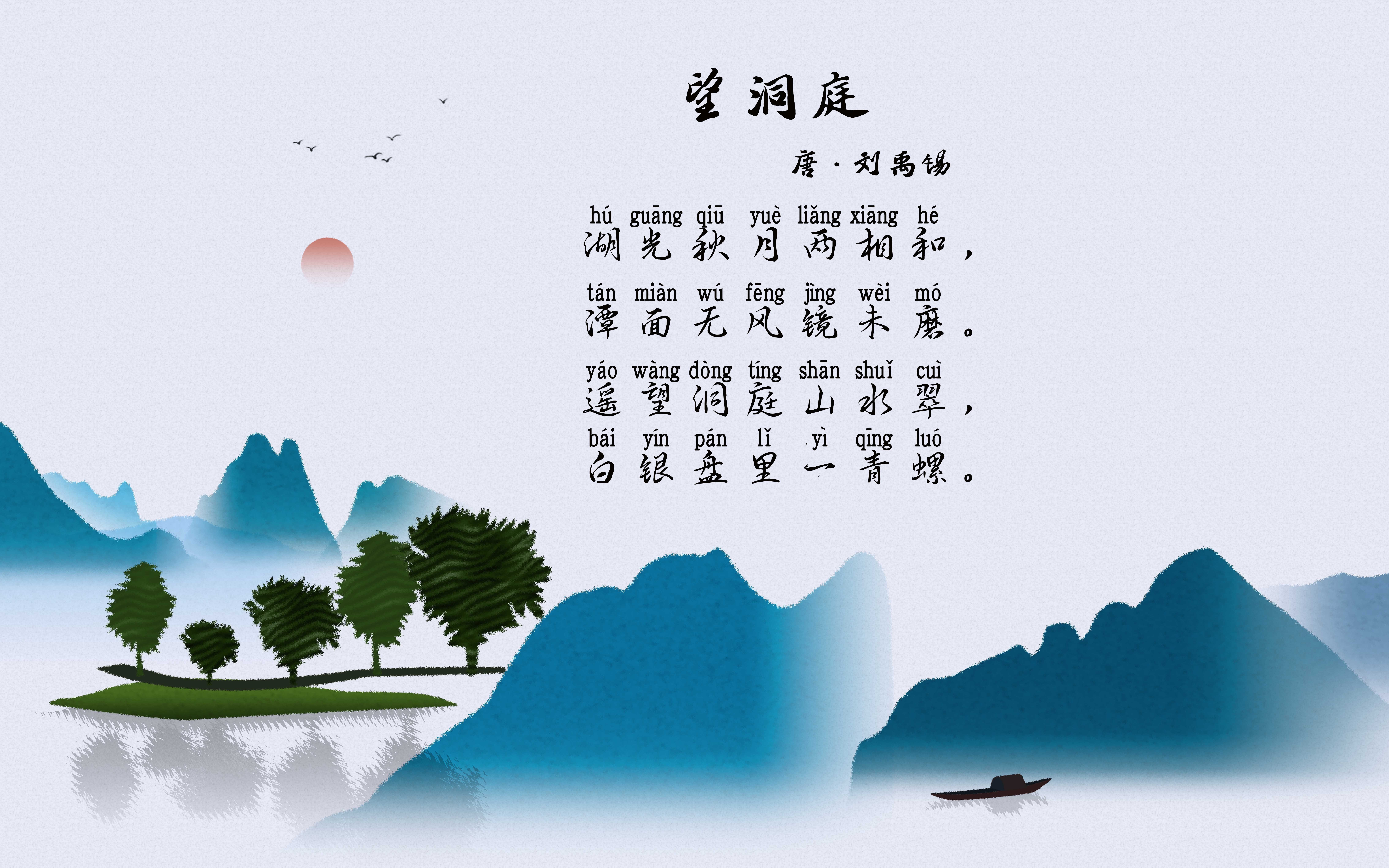 望洞庭作者刘禹锡 原文:湖光秋月两相和,潭面无风镜未磨.