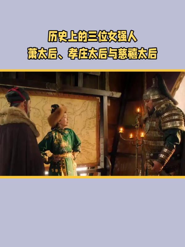 历史上著名的女性掌权者:大辽萧太后,大清孝庄太后与慈禧太后