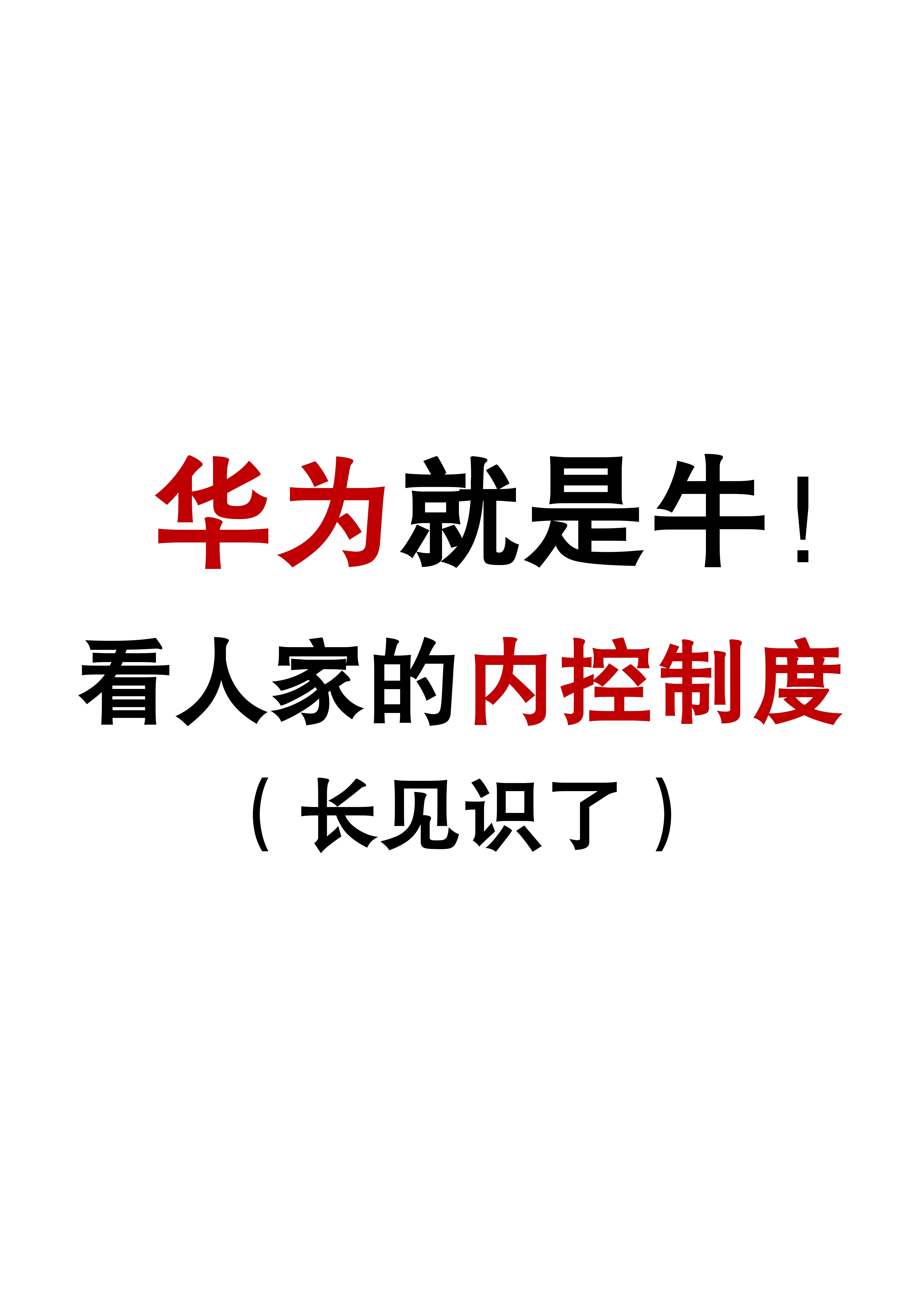 企业内部控制管理是指企业为达成经营目标,采取的对内部控制环境