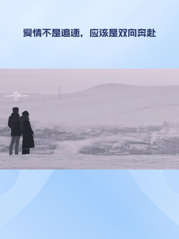 爱情不是追逐应该是双向奔赴
