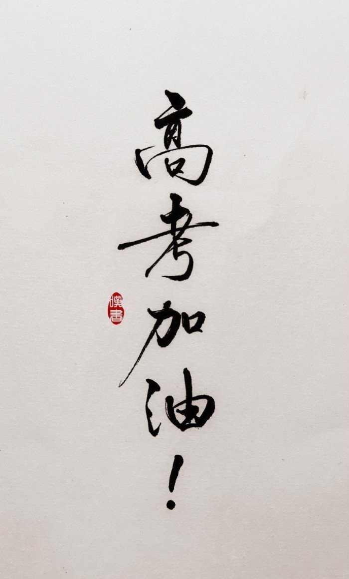 高考倒计时6天, 高考加油,一生拼搏一次  燃烧青春,为梦而努力  纸笔