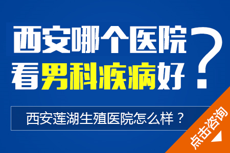 治疗阳痿早泄包皮医院西安包皮医院西安男科