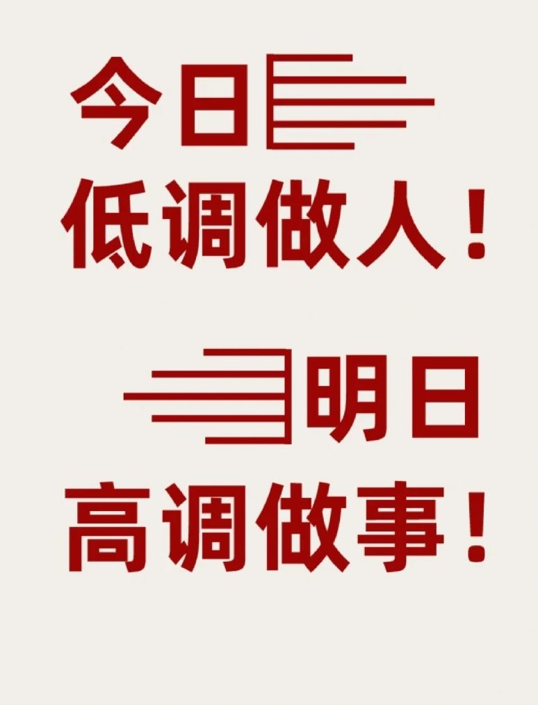 低调做人,高调做事;读万卷书,行万里路