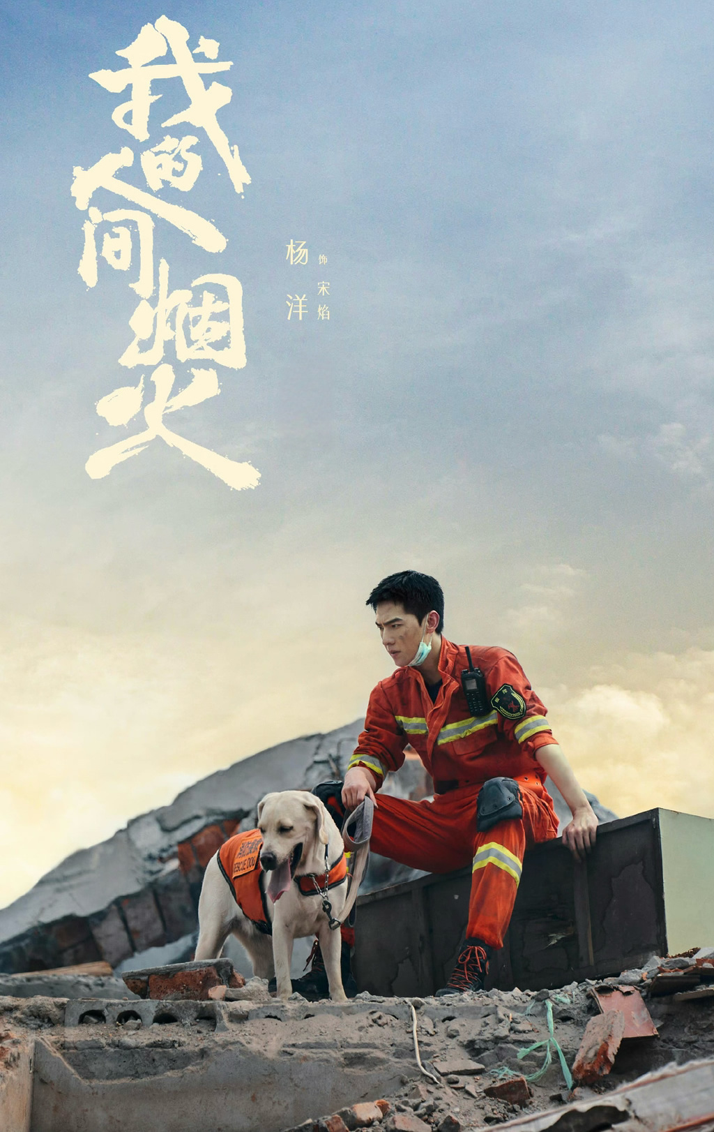 《我的人间烟火》剧照发布,杨洋饰演宋焰 杨洋王楚然领衔主演电视剧