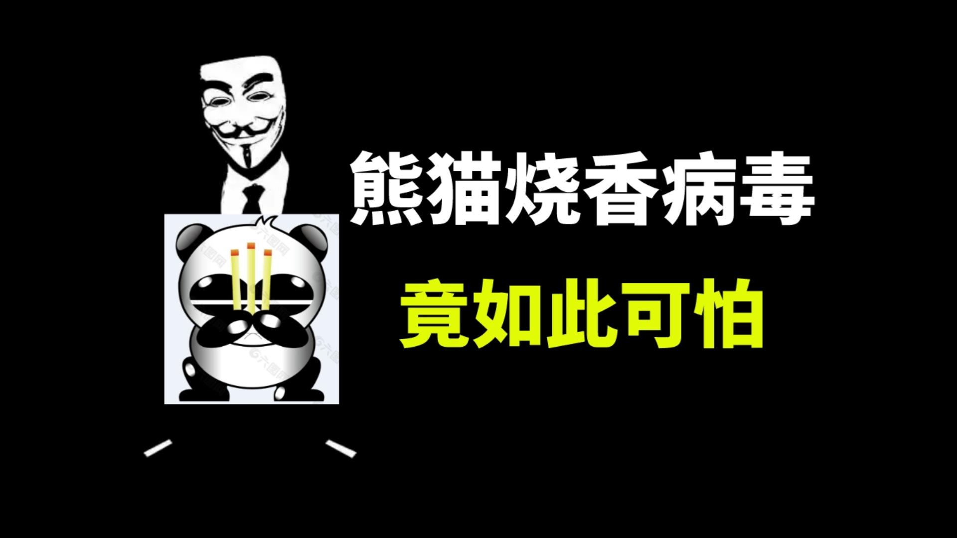 熊猫烧香病毒竟如此可怕 当年令所有人都闻风丧胆的熊猫烧香病毒到底